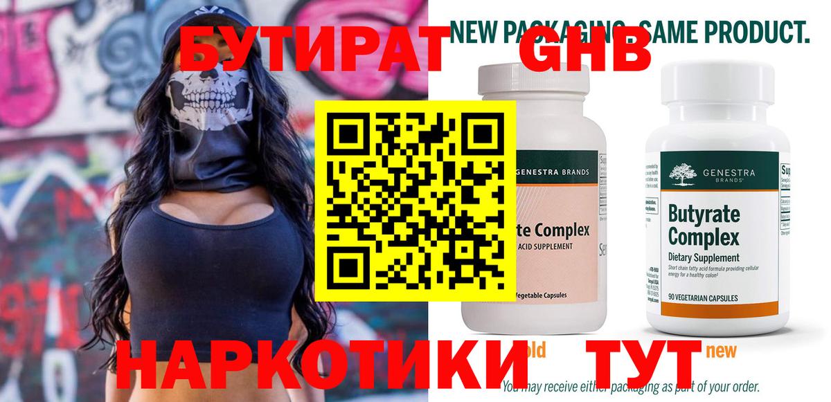 Каменск-Шахтинский  БУТИРАТ  Вход с VPN  Бутират вода 