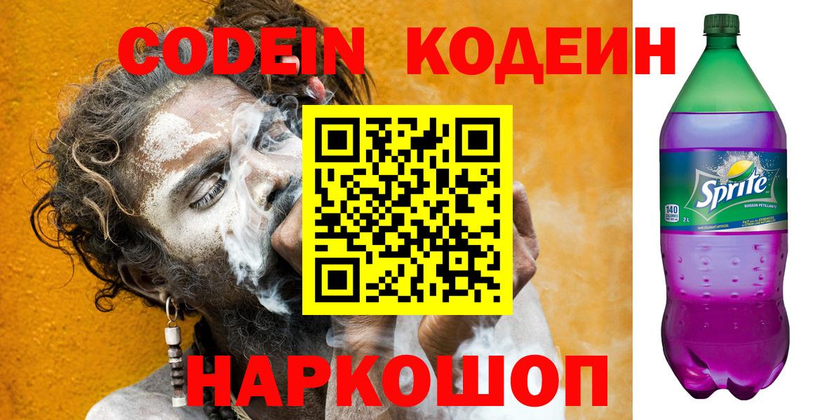 Codein Purple Drank Каменск-Шахтинский
